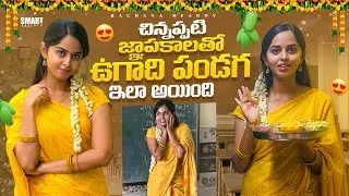 Thumbnail: మా ఇంటి మధురమైన ఉగాది ఇలా అయింది | Ugadi pachhadi | School memories