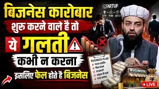 Thumbnail: Business ya karobar mein yah ek galti na Karen | molana usman ludhianvi | @shahiimampunjab bayan