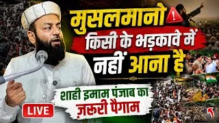 Thumbnail: मुसलमानो किसी के भड़कावे में नहीं आना है जरूरी बयान| molana usman ludhianvi | @shahiimampunjab bayan