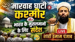 Thumbnail: Marwah घाटी कश्मीर से मुसलमानो के लिए संदेश | molana usman ludhianvi | @shahiimampunjab bayan