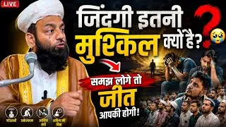 Thumbnail: जिंदगी इतनी मुश्किल क्यों है समझ लोगे तो कामयाब हो जाओगे | molana usman ludhianvi | @shahiimampunjab