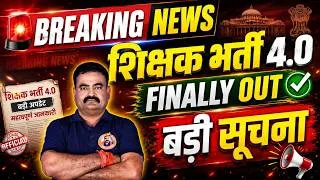 Thumbnail: 🔥 शिक्षक भर्ती 4.0 बड़ी खुशखबरी | नोटिफिकेशन पर बड़ा अपडेट | फॉर्म कब आएगा?