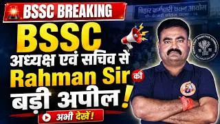 Thumbnail: 🚨BSSC अध्यक्ष एवं सचिव से Rahman Sir की बड़ी अपील | BSSC अभ्यर्थियों के लिए महत्वपूर्ण संदेश #bssc