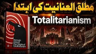 Thumbnail: The Origins of Totalitarianism Explained | Hannah Arendt’s Warning About Power, Propaganda & Control