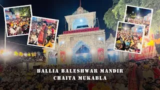 Thumbnail: बलिया बालेश्वर मंदिर चैता मुक़ाबला | अज़ीत हलचल और अरविंद सिंह अभियंत | Ballia Vlogs