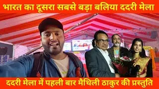 Thumbnail: Dadri Mela Ballia | बलिया का ददरी मेला | Dadri Mela 2023 | Dadri Mela Ground Ballia | Dadri Mela