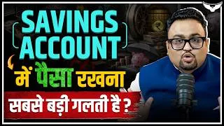 Thumbnail: Savings Account में पैसा रखना सबसे बड़ी गलती है? Case Study | CA Rahul Malodia