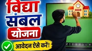 Thumbnail: Vidya Sambal Yojana 2026 | आवेदन कैसे करें? Form कहाँ मिलेगा? Vacancy कैसे देखें? | Rajasthan 