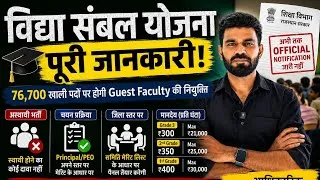 Thumbnail: विद्या संबल योजना 2026 🚨 76,700 पदों पर Guest Faculty? | पूरी जानकारी + Official Notification का सच