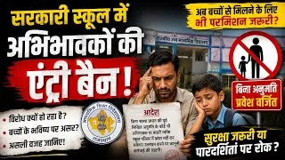 Thumbnail: Parents की Entry बंद? सरकारी स्कूल में असली समस्या क्या है? #school #government #rajasthannews 