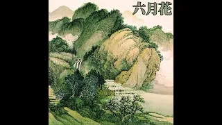 Thumbnail: 緑​の​丘 - 六月花