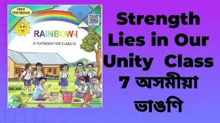 Thumbnail: Class VII/ Strength Lies in Our Unity/ English অসমীয়া ভাঙণি  Lesson 3