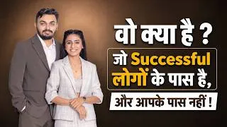 Thumbnail: वो क्या है ? जो Successful लोगों के पास है, और आपके पास नहीं !🤔