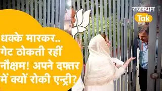 Thumbnail: अपने ही दफ्तर में क्यों रोकी गई BJP विधायक NAUKSHAM CHOUDHARY की एन्ट्री? भड़क उठीं...
