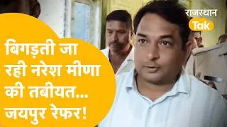 Thumbnail: Tonk Jail से सीधा ICU, अब Jaipur रेफर... Naresh Meena को क्या हुआ? तबीयत पर बड़ा अपडेट!