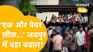 Thumbnail: NEET-PG 2026 में बड़ी गड़बड़ी, बीच परीक्षा सिस्टम फेल... Paper Leak! Jaipur में मच गया हंगामा!