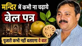 Thumbnail: Rajiv Dixit - शिवलिंग पर बेलपत्र चढ़ाने का रहस्य | Shiv Puja Rules & Facts