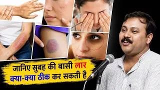 Thumbnail: सुबह उठते ही लार थूकना सही या गलत? | Saliva Benefits & Oral Health | Rajiv Dixit