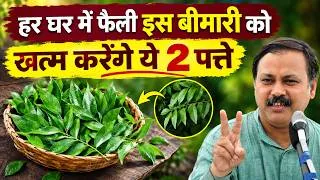 Thumbnail: Rajiv Dixit - करी पत्ता खाने का सही तरीका | Curry Leaves के पारंपरिक फायदे