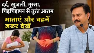 Thumbnail: Periods में दर्द, चिड़चिड़ापन और कमजोरी? | क्या खाएं | Women's Health Tips | Rajiv Dixit