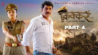 Thumbnail: KIKKAR किक्कर Part-4 | Uttar kumar new movie 2026 | Neelu Tomar | Rajlaxmi Sonotek