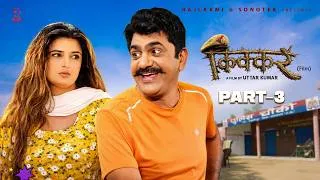 Thumbnail: KIKKAR किक्कर Part-3 | Uttar kumar new movie 2026 | Neelu Tomar | Rajlaxmi Sonotek