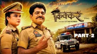 Thumbnail: KIKKAR किक्कर Part-2 | Uttar kumar new movie 2026 | Neelu Tomar | Rajlaxmi Sonotek