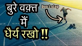 Thumbnail: बुरे वक़्त मैं , धैर्य रखो !!!! It’s key to success in tuff time !!!!