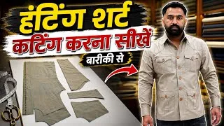 Thumbnail: Hunting Shirt Cutting Kaise Kare | हंटिंग शर्ट कटिंग की पूरी जानकारी हिंदी में