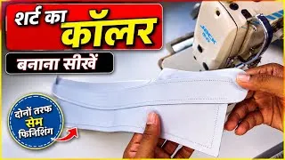 Thumbnail: Shirt ke coller banane ka tarika / shirt ka collar banana sikhen 