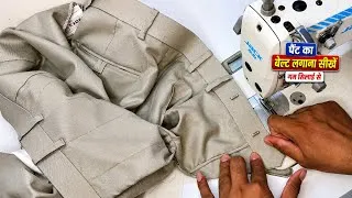 Thumbnail: Pant Ka Belt Kaise Lagaye? | Perfect Belt Stitching Tutorial | पैंट का बेल्ट लगाना सीखें |