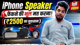 Thumbnail: पहले ये जरूर चेक करें ख़राब 🔈 स्पीकर फेंकने से पहले | iphone repair tips | mobile repairing course 