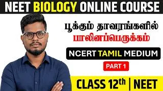 Thumbnail: பூக்கும் தாவரங்களில் பாலினப்பெருக்கம் | Sexual Reproduction in Flowering Plants - Lecture 1
