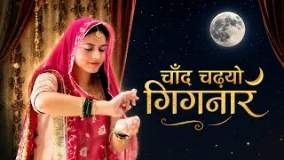 Thumbnail: 🌙 चाँद चढ़्यो गिरनार🌙 | ghoomar by Priyanka | Seema Mishra song | new song | Rajwadi Rajasthan | 