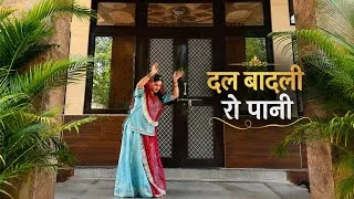Thumbnail: ♥️ Dal Badli Ro Pani Saiyan Kun To Bhare ♥️ Dance by Priyanka Kanwar | Ghoomwr | Rajwadi Rajasthan |
