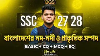 Thumbnail: 🔥 SSC BGS | বাংলাদেশের নদ-নদী ও প্রাকৃতিক সম্পদ এক ক্লাসেই ১০০% শেষ - SSC'27, 28 |Rakib's Classroom✅