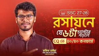 Thumbnail: 🔥 SSC'27,28 - রসায়নে যে ৬টা চ্যাপ্টার পড়লে CQ তে ৪০/৪০ কনফার্ম! | Chemistry | Rakib's Classroom ✅