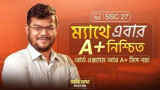 Thumbnail: SSC'27 - ম্যাথে এবার A+ নিশ্চিত, বোর্ড এক্সামে আর A+ মিস নয়! 🔥