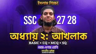 Thumbnail: 🔥 SSC Islam | আখলাক এক ক্লাসেই ১০০% শেষ - SSC'27, 28 | Rakib's Classroom ✅