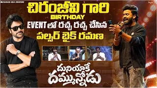 Thumbnail: Duniyake dhammunnodu Full song | Megastar chiranjevi Birthday special song 2026 | pulsar bike ramana