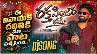 Thumbnail: Raktha Pinjara Roy Dj Song || singer pulsar bike ramana || Telugu dj songs || Vinayaka chavithi song