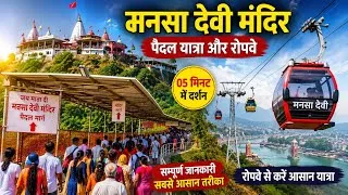 Thumbnail: मनसा देवी पैदल यात्रा | सम्पूर्ण जानकारी | पैदल मार्ग से मंदिर दर्शन | Mansa Devi Haridwar