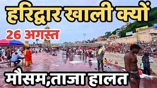 Thumbnail: हरिद्वार अचनाक खाली क्यों ||  सावधान रहे | Haridwar live | Char dham yatra | haridwar latest video 