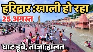 Thumbnail: हरिद्वार :खाली हो रहा ||पहाड़ो मे भयंकर बारिश | कनखल घाट || Haridwar live | latest video haridwar 