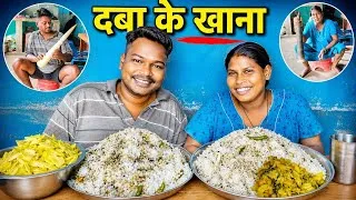 Thumbnail: आज का देसी स्पेशल 😋 दबा के खाना और स्वाद | Ramesh village eating