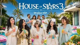 Thumbnail: خانه ستاره‌ها | فصل سوم قسمت سوم House of Stars | Season 3 Episode 3