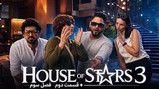 Thumbnail: خانه ستاره‌ها | فصل سوم قسمت دومHouse of Stars | Season 3 Episode 2