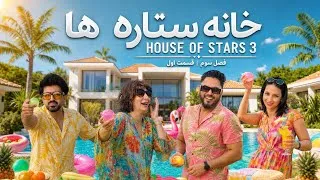 Thumbnail: خانه ستاره‌ها | فصل سوم، قسمت اولHouse of Stars | Season 3, Episode 1