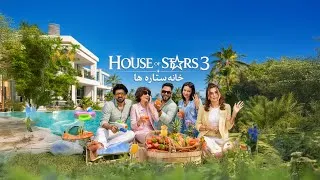 Thumbnail: فصل سوم خانه ستاره‌ها | به‌زودیHouse of Stars Season 3 | Coming Soon