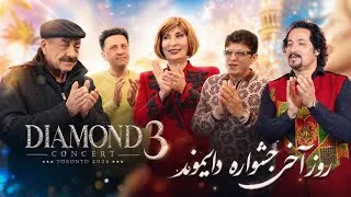 Thumbnail: پشت صحنه لحظات پایانی و خداحافظی هنرمندان |Diamond music Awards LAST DAY